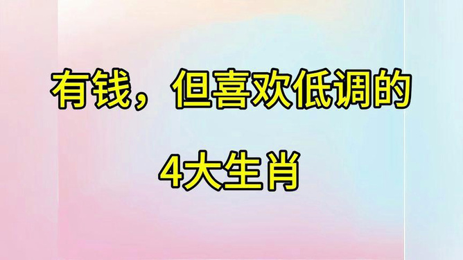 在外出门小心好凡事低调平安喜是什么生肖,构建解答解释落实_3918.64.54