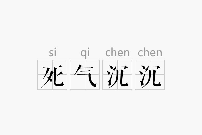 死氣沉沉打一肖,时代解答解释落实_zo03.54.78